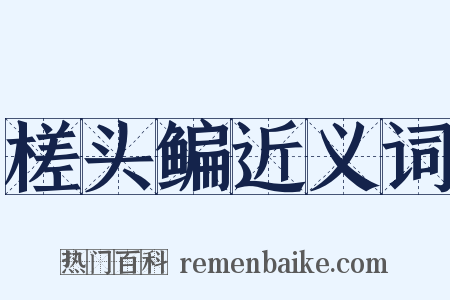 槎头鳊近义词是什么意思的图片